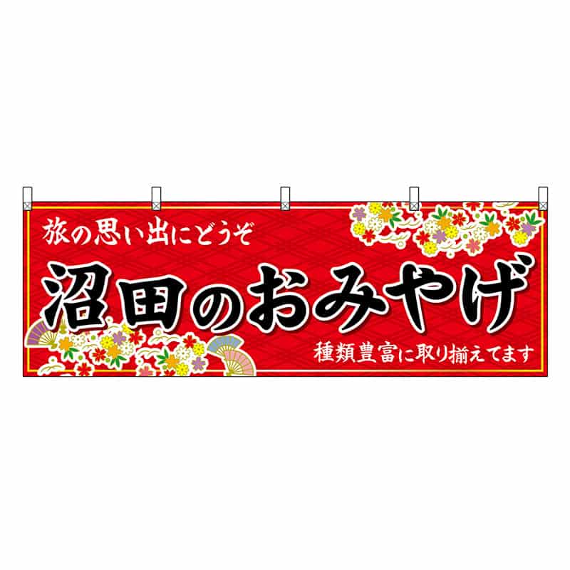 P・O・Pプロダクツ 横幕 沼田のおみやげ 赤 47539 1枚（ご注文単位1枚）【直送品】