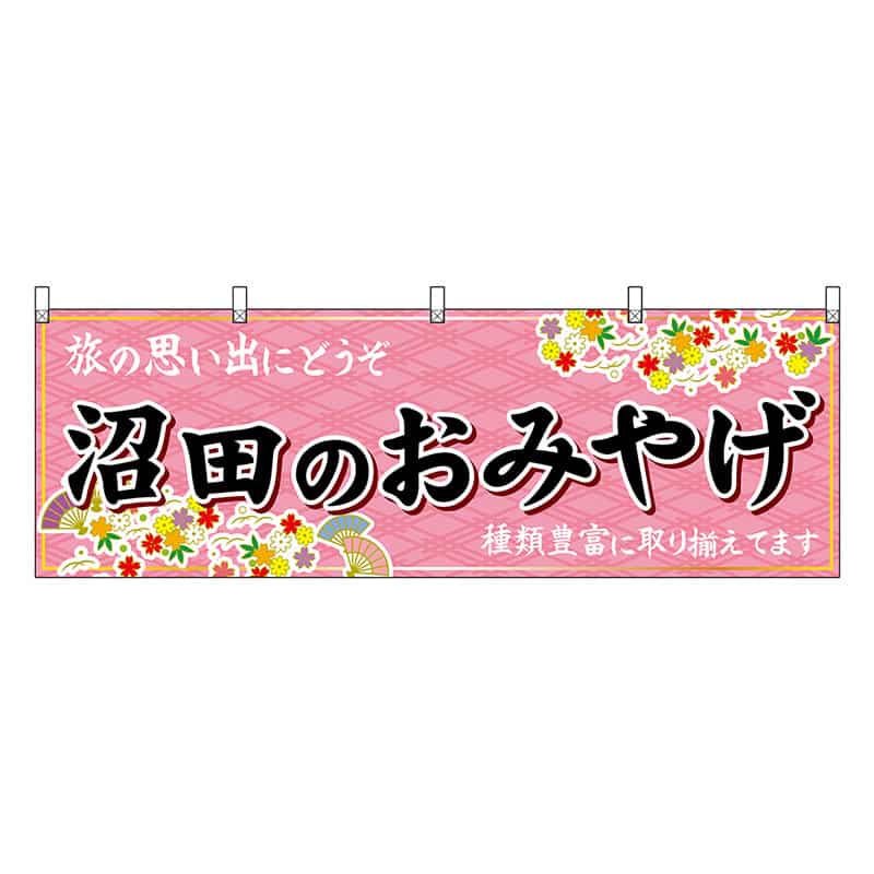 P・O・Pプロダクツ 横幕 沼田のおみやげ ピンク 47541 1枚（ご注文単位1枚）【直送品】