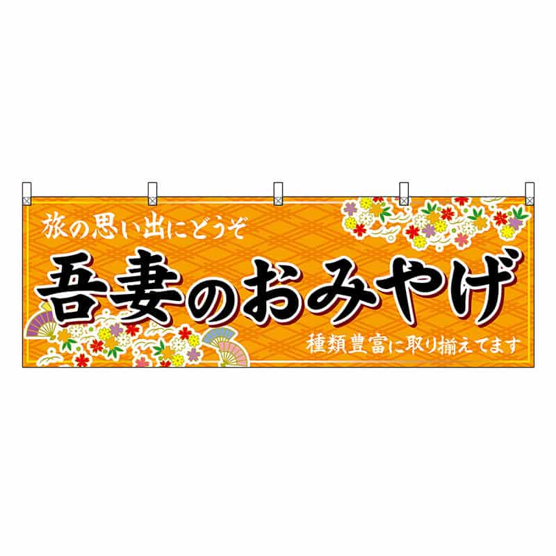 P・O・Pプロダクツ 横幕 吾妻のおみやげ 橙 47543 1枚（ご注文単位1枚）【直送品】