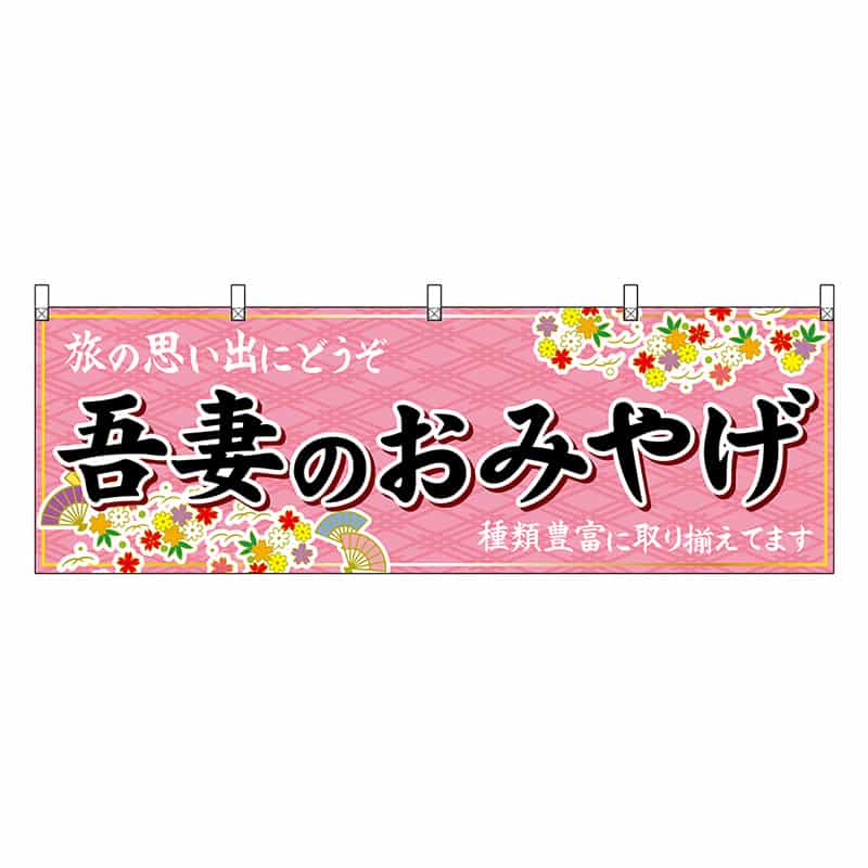 P・O・Pプロダクツ 横幕 吾妻のおみやげ ピンク 47544 1枚（ご注文単位1枚）【直送品】