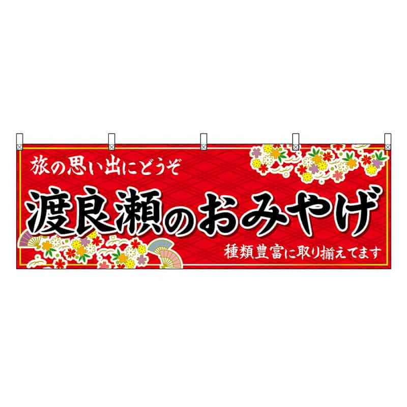 P・O・Pプロダクツ 横幕 渡良瀬のおみやげ 赤 47545 1枚（ご注文単位1枚）【直送品】