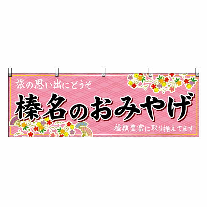 P・O・Pプロダクツ 横幕 榛名のおみやげ ピンク 47550 1枚（ご注文単位1枚）【直送品】