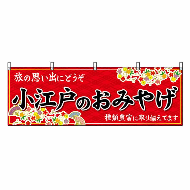 P・O・Pプロダクツ 横幕 小江戸のおみやげ 赤 47554 1枚（ご注文単位1枚）【直送品】