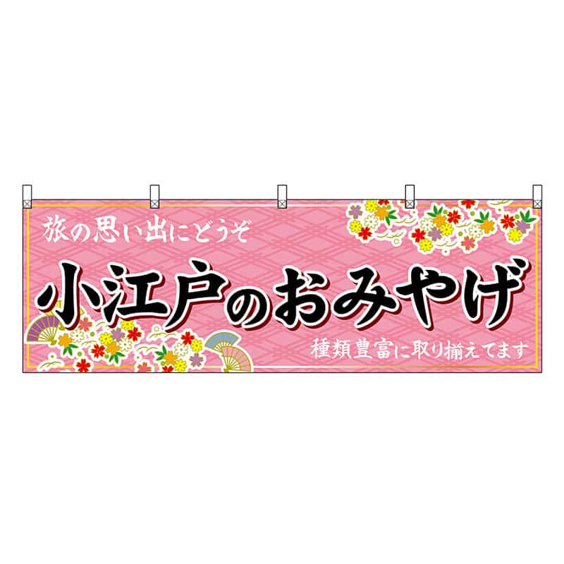 P・O・Pプロダクツ 横幕 小江戸のおみやげ ピンク 47556 1枚（ご注文単位1枚）【直送品】