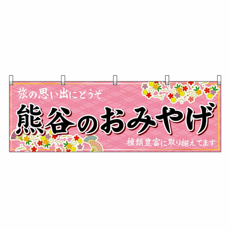 P・O・Pプロダクツ 横幕 熊谷のおみやげ ピンク 47559 1枚（ご注文単位1枚）【直送品】