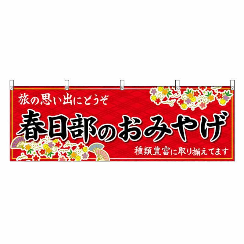 P・O・Pプロダクツ 横幕 春日部のおみやげ 赤 47560 1枚（ご注文単位1枚）【直送品】
