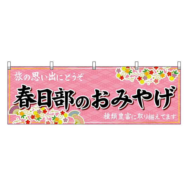 P・O・Pプロダクツ 横幕 春日部のおみやげ ピンク 47562 1枚（ご注文単位1枚）【直送品】