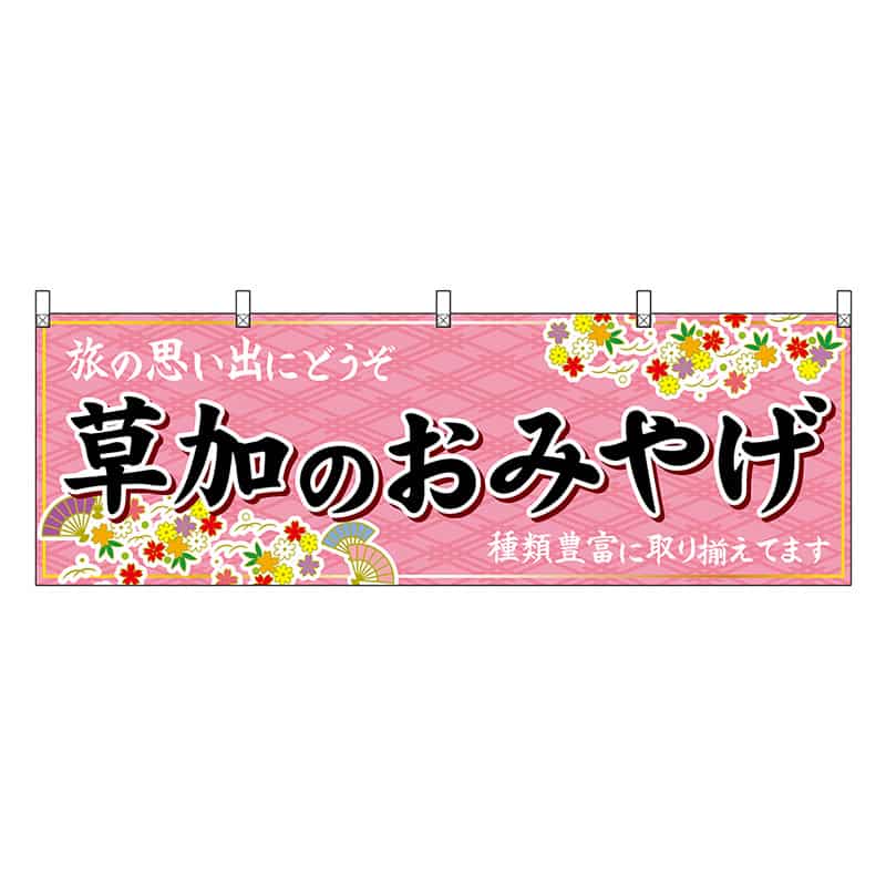 P・O・Pプロダクツ 横幕 草加のおみやげ ピンク 47565 1枚（ご注文単位1枚）【直送品】