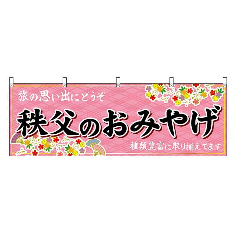 P・O・Pプロダクツ 横幕 秩父のおみやげ ピンク 47568 1枚（ご注文単位1枚）【直送品】
