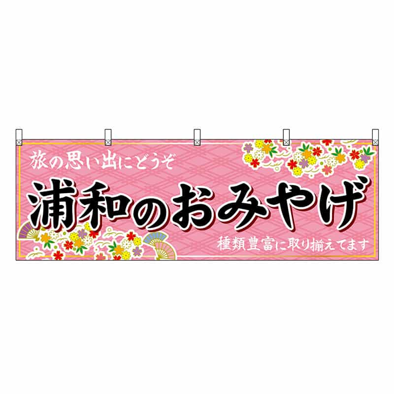 P・O・Pプロダクツ 横幕 浦和のおみやげ ピンク 47574 1枚（ご注文単位1枚）【直送品】