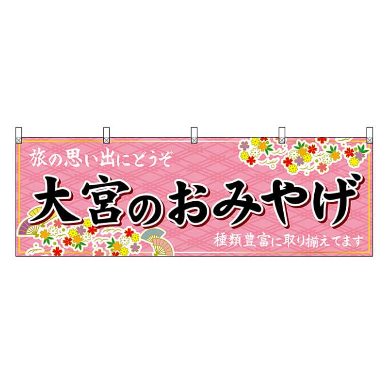 P・O・Pプロダクツ 横幕 大宮のおみやげ ピンク 47577 1枚（ご注文単位1枚）【直送品】