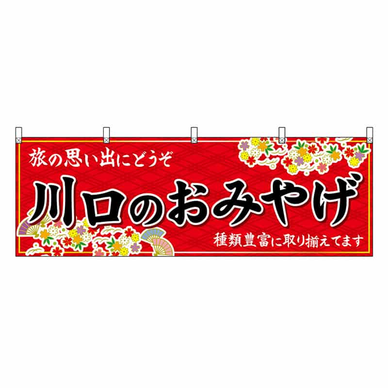 P・O・Pプロダクツ 横幕 川口のおみやげ 赤 47578 1枚（ご注文単位1枚）【直送品】
