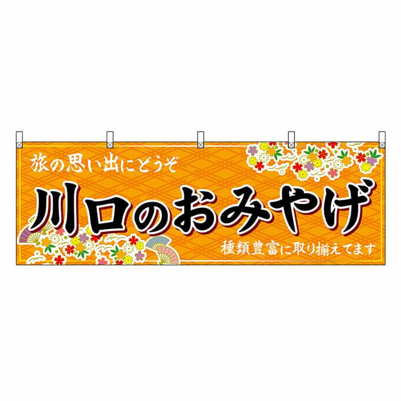 P・O・Pプロダクツ 横幕 川口のおみやげ 橙 47579 1枚（ご注文単位1枚）【直送品】