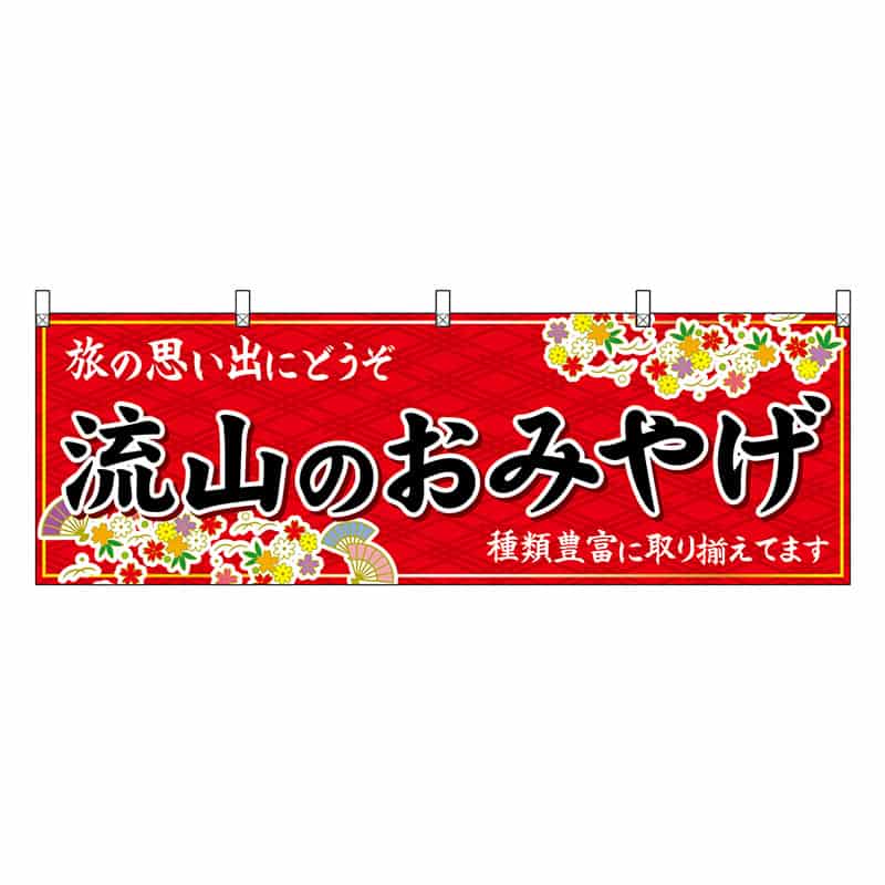P・O・Pプロダクツ 横幕 流山のおみやげ 赤 47623 1枚（ご注文単位1枚）【直送品】