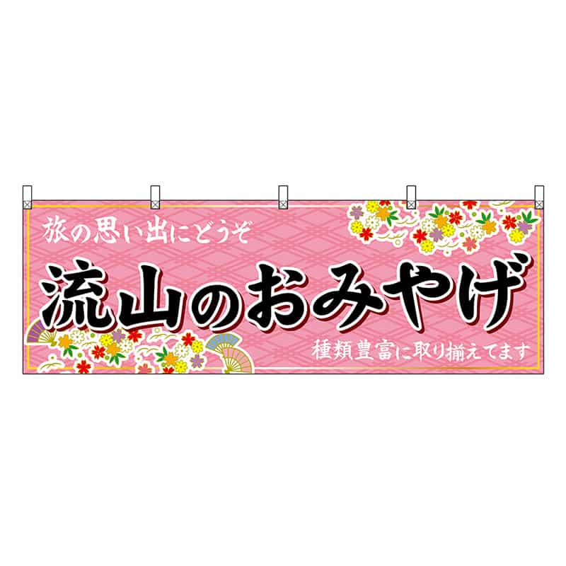 P・O・Pプロダクツ 横幕 流山のおみやげ ピンク 47625 1枚（ご注文単位1枚）【直送品】