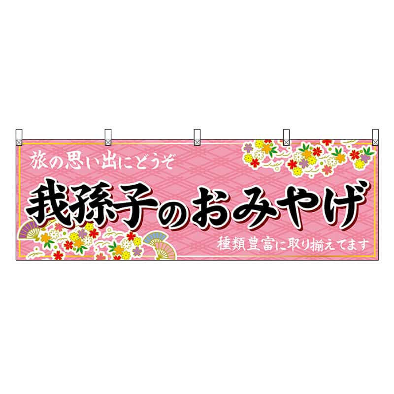 P・O・Pプロダクツ 横幕 我孫子のおみやげ ピンク 47628 1枚（ご注文単位1枚）【直送品】