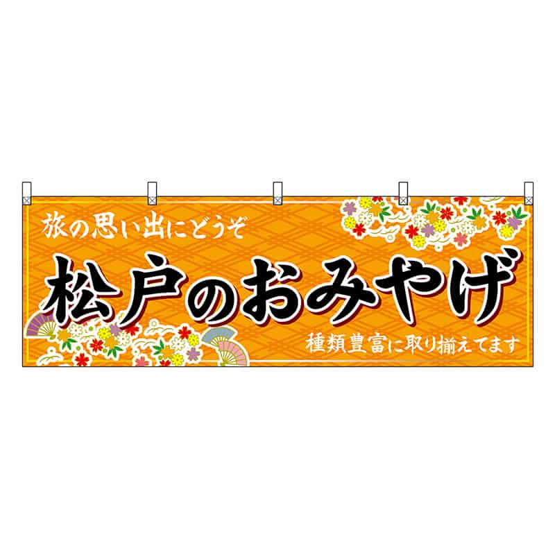 P・O・Pプロダクツ 横幕 松戸のおみやげ 橙 47630 1枚（ご注文単位1枚）【直送品】