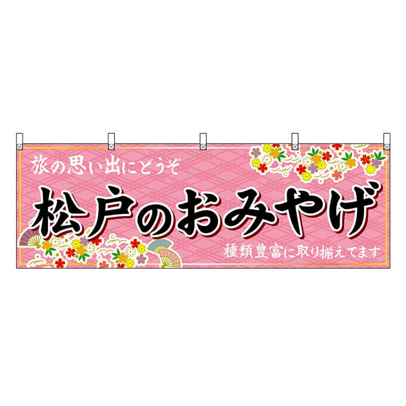 P・O・Pプロダクツ 横幕 松戸のおみやげ ピンク 47631 1枚（ご注文単位1枚）【直送品】