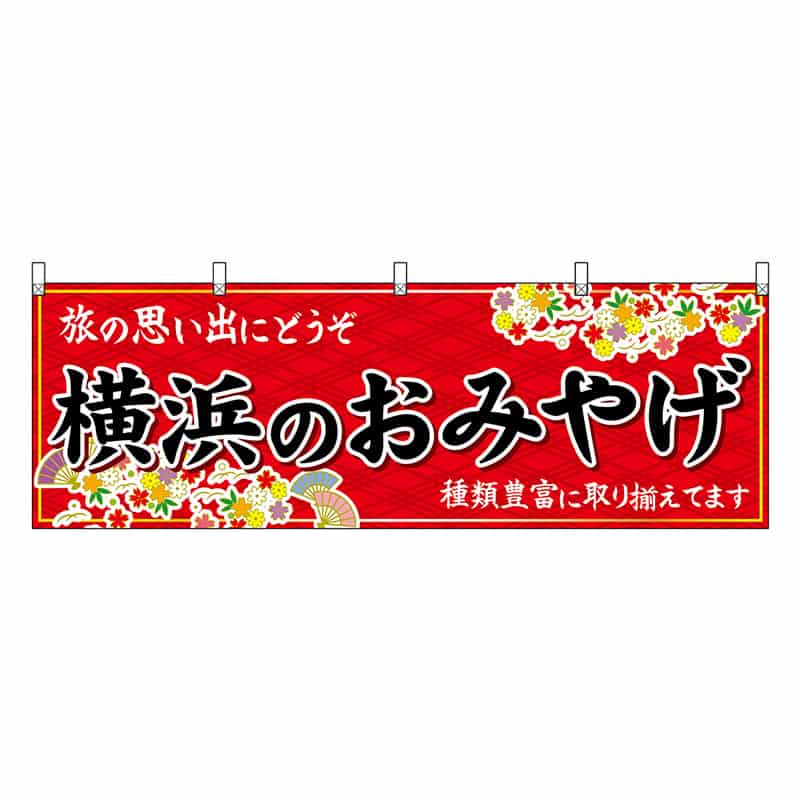 P・O・Pプロダクツ 横幕 横浜のおみやげ 赤 47635 1枚（ご注文単位1枚）【直送品】