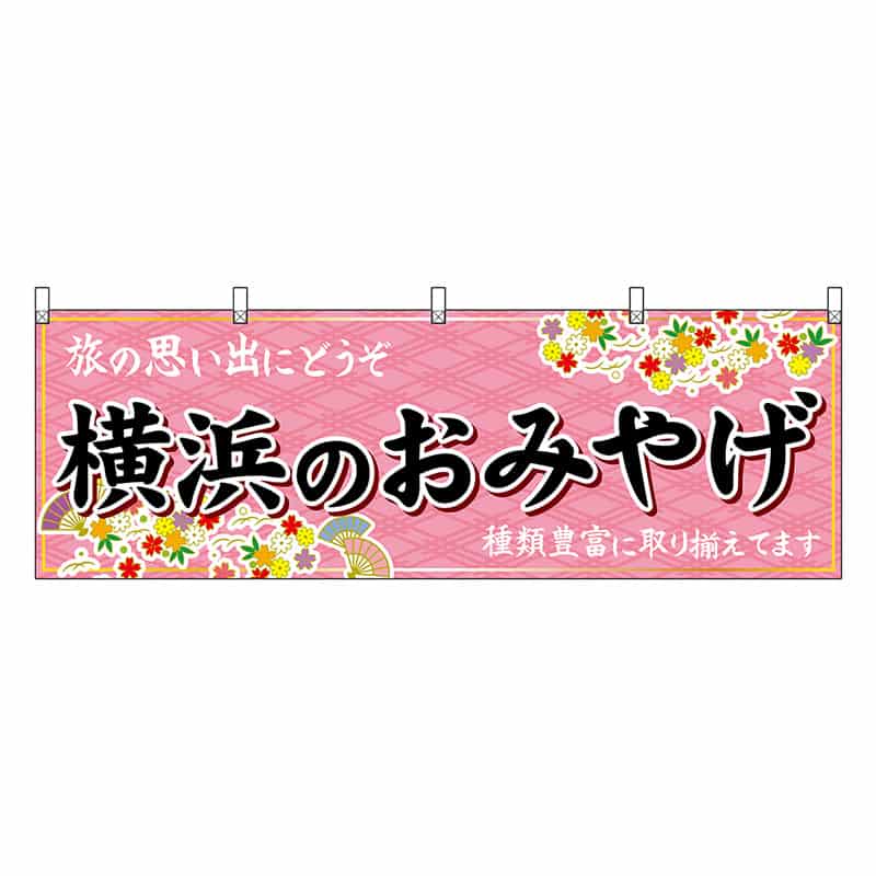 P・O・Pプロダクツ 横幕 横浜のおみやげ ピンク 47637 1枚（ご注文単位1枚）【直送品】