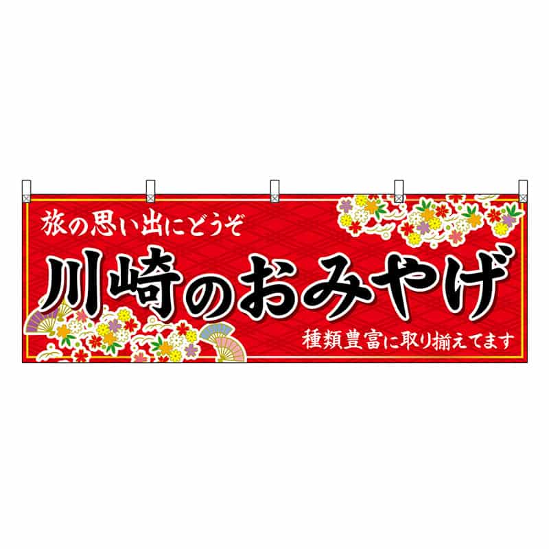 P・O・Pプロダクツ 横幕 川崎のおみやげ 赤 47638 1枚（ご注文単位1枚）【直送品】