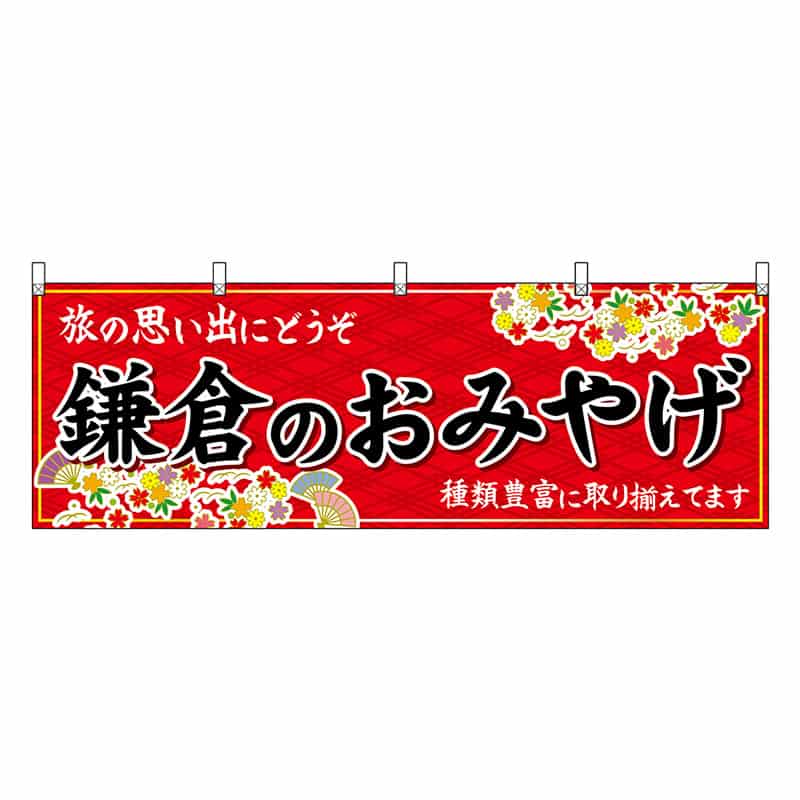 P・O・Pプロダクツ 横幕 鎌倉のおみやげ 赤 47641 1枚（ご注文単位1枚）【直送品】