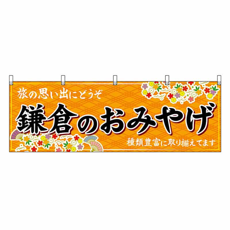 P・O・Pプロダクツ 横幕 鎌倉のおみやげ 橙 47642 1枚（ご注文単位1枚）【直送品】