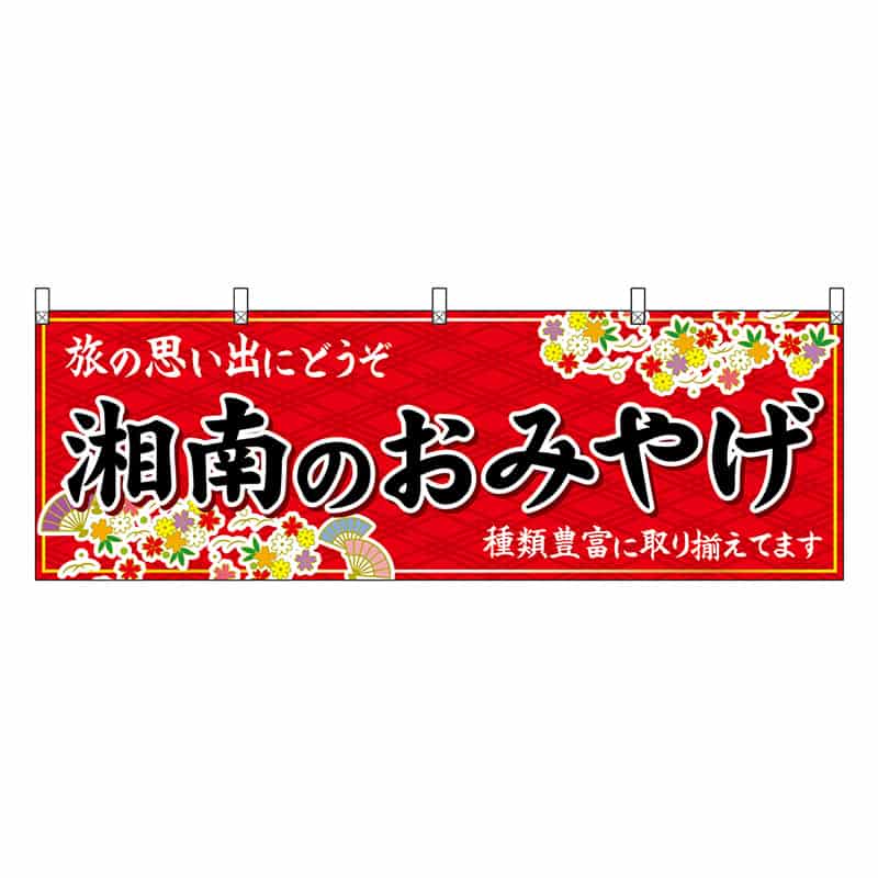 P・O・Pプロダクツ 横幕 湘南のおみやげ 赤 47644 1枚（ご注文単位1枚）【直送品】