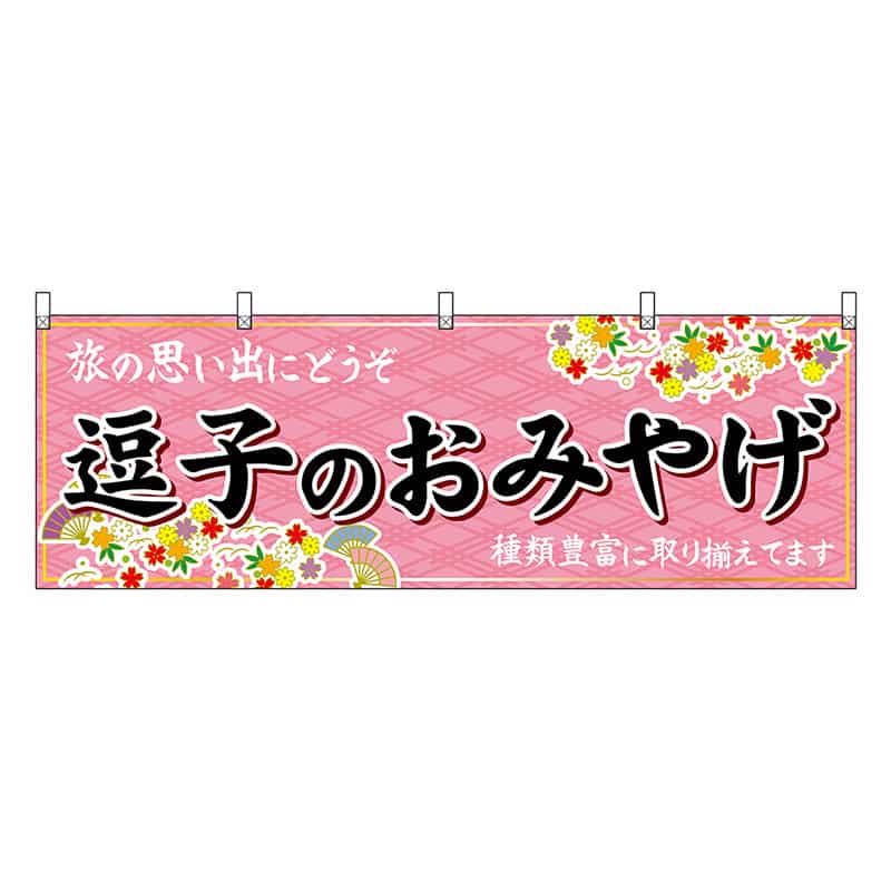 P・O・Pプロダクツ 横幕 逗子のおみやげ ピンク 47652 1枚（ご注文単位1枚）【直送品】