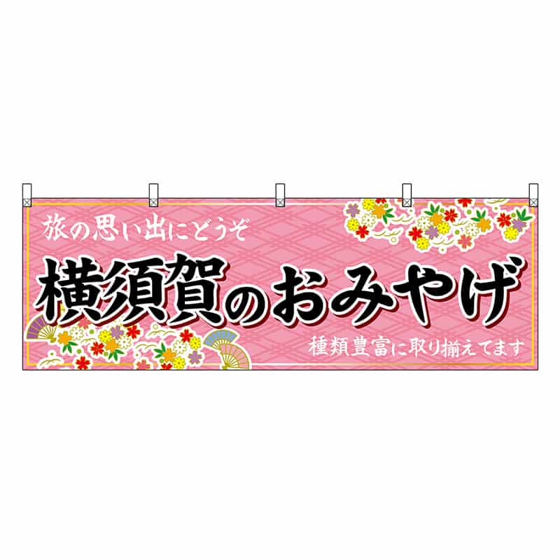 P・O・Pプロダクツ 横幕 横須賀のおみやげ ピンク 47655 1枚（ご注文単位1枚）【直送品】
