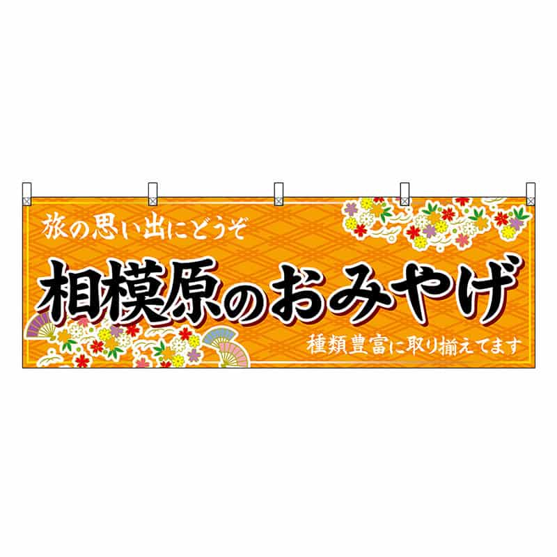 P・O・Pプロダクツ 横幕 相模原のおみやげ 橙 47657 1枚（ご注文単位1枚）【直送品】