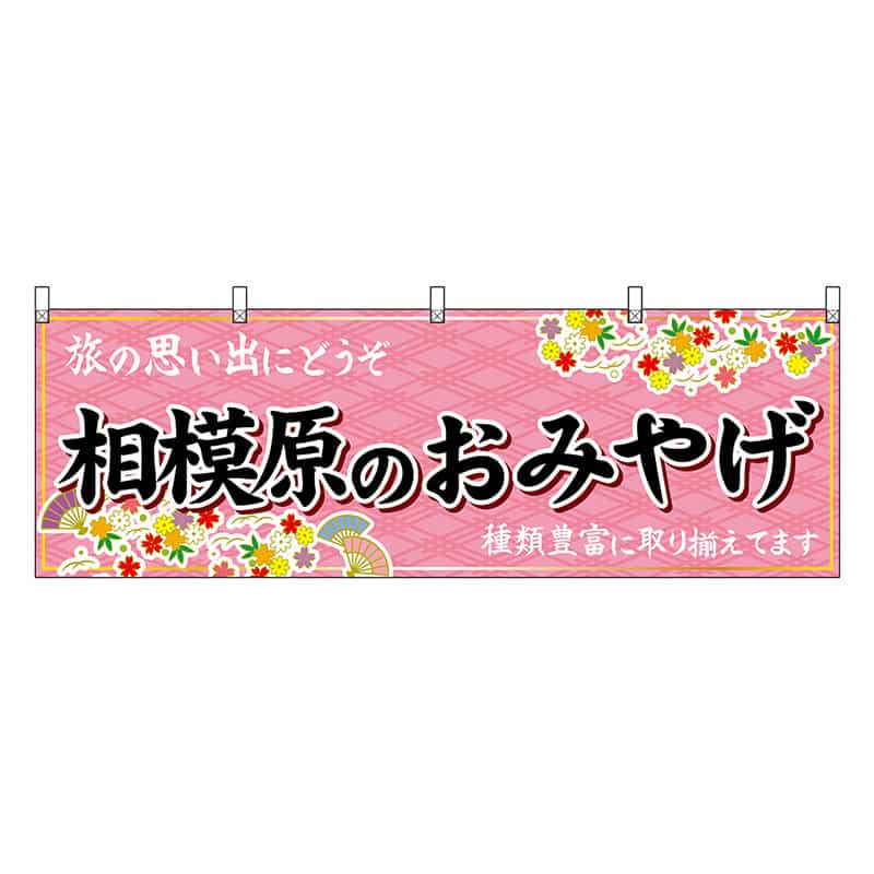 P・O・Pプロダクツ 横幕 相模原のおみやげ ピンク 47658 1枚（ご注文単位1枚）【直送品】