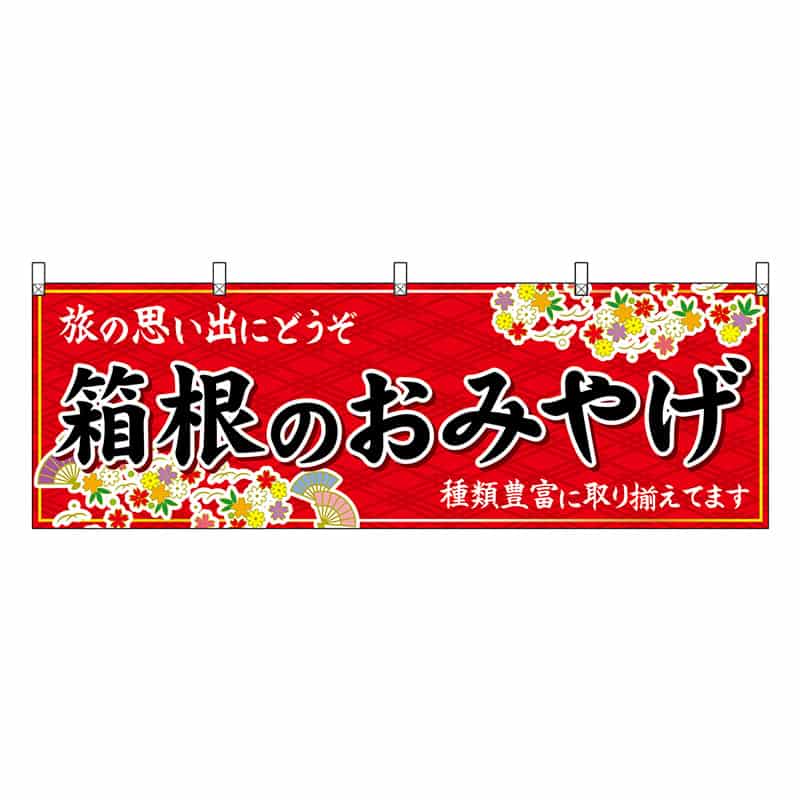 P・O・Pプロダクツ 横幕 箱根のおみやげ 赤 47659 1枚（ご注文単位1枚）【直送品】