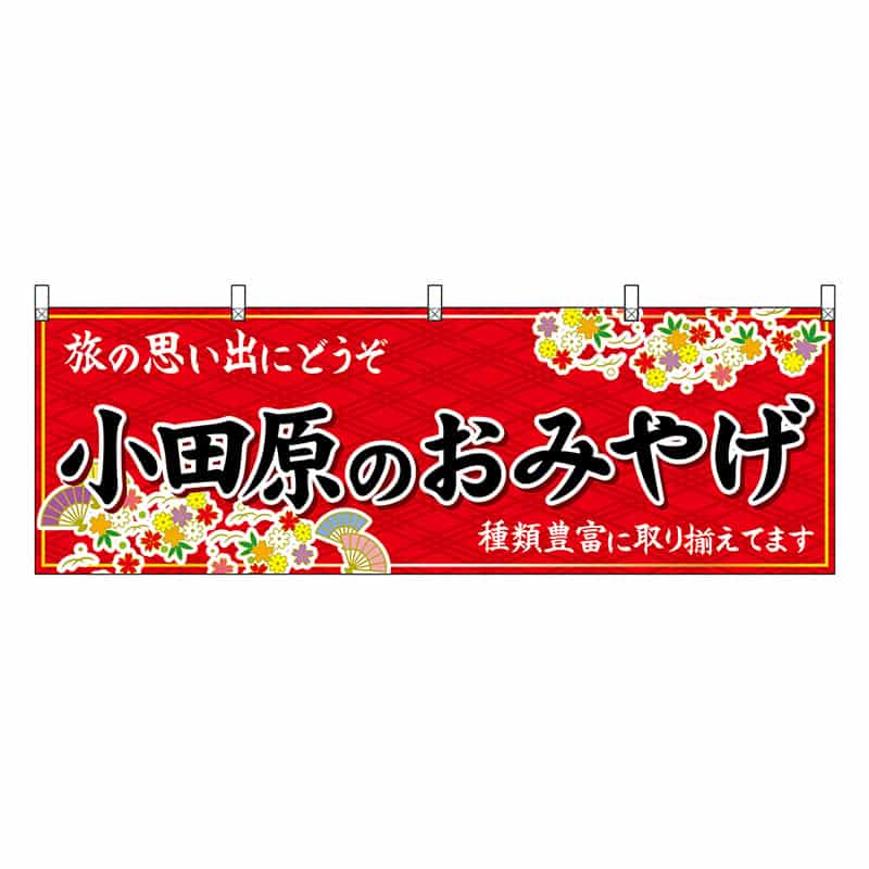 P・O・Pプロダクツ 横幕 小田原のおみやげ 赤 47662 1枚（ご注文単位1枚）【直送品】