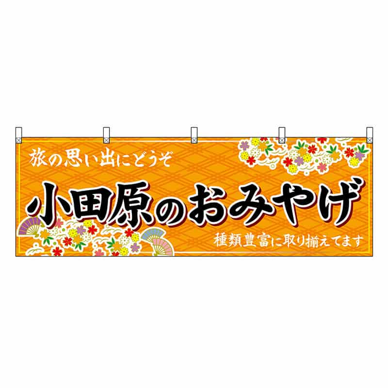 P・O・Pプロダクツ 横幕 小田原のおみやげ 橙 47663 1枚（ご注文単位1枚）【直送品】