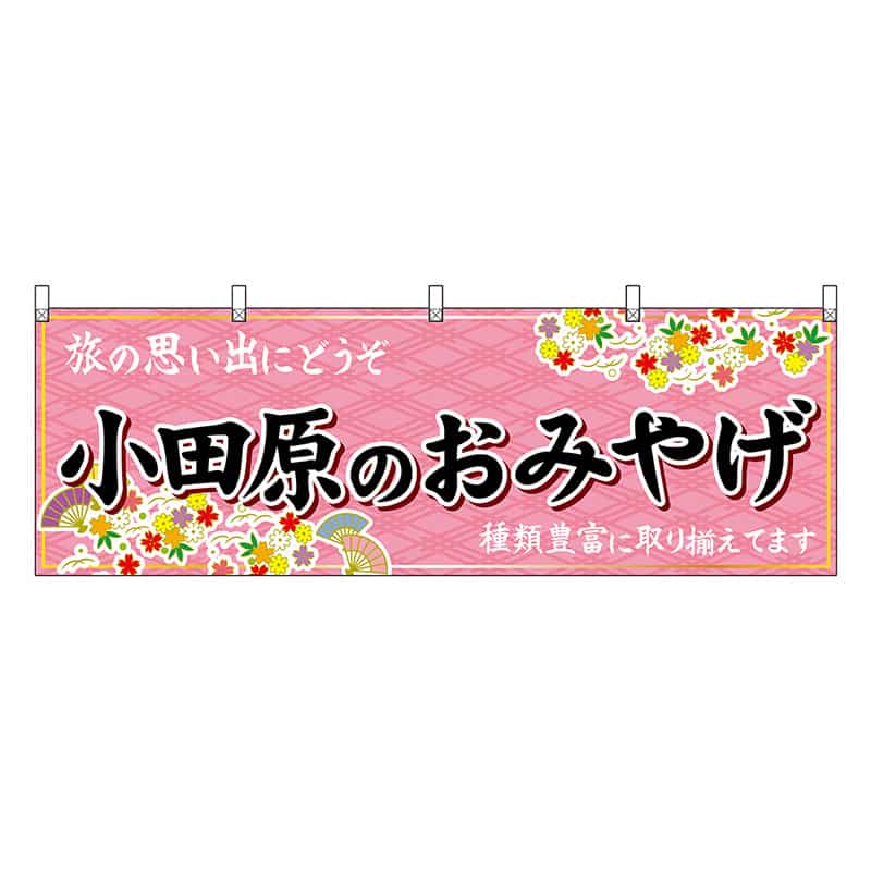 P・O・Pプロダクツ 横幕 小田原のおみやげ ピンク 47664 1枚（ご注文単位1枚）【直送品】