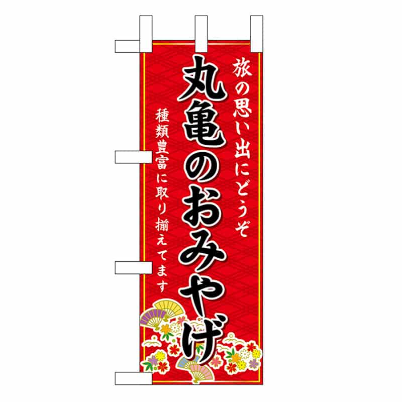 P・O・Pプロダクツ ミニのぼり 丸亀のおみやげ 赤 47740 1枚（ご注文単位1枚）【直送品】