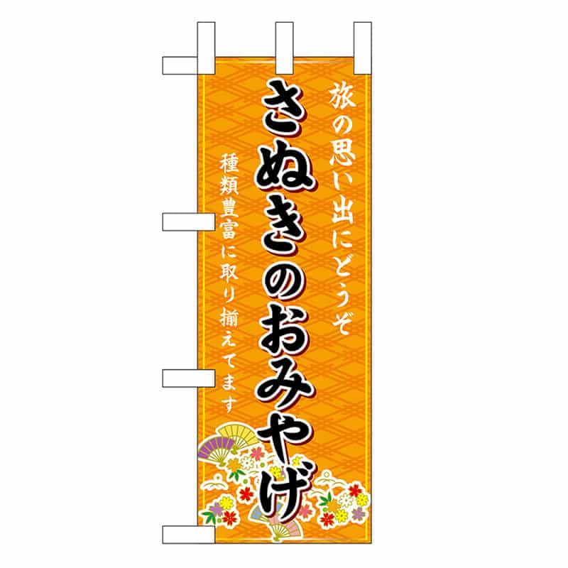 P・O・Pプロダクツ ミニのぼり さぬきのおみやげ 橙 47774 1枚（ご注文単位1枚）【直送品】
