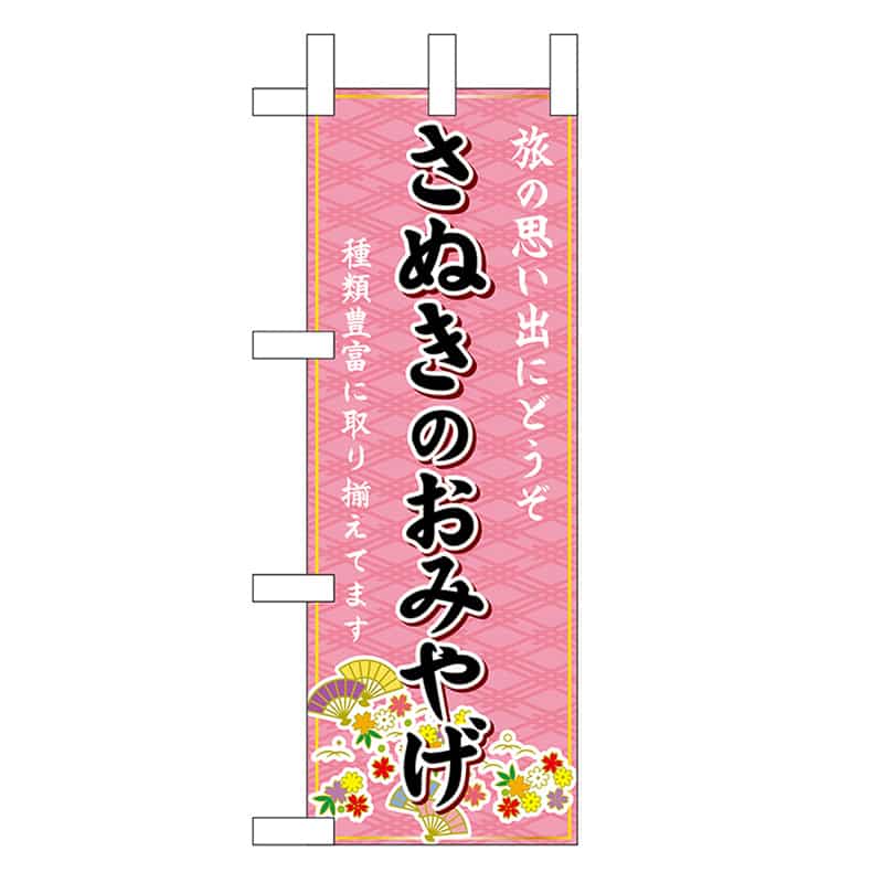 P・O・Pプロダクツ ミニのぼり さぬきのおみやげ 47775 1枚（ご注文単位1枚）【直送品】