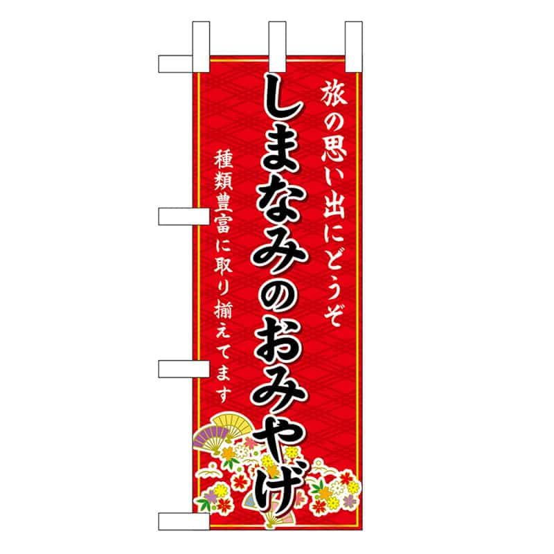 P・O・Pプロダクツ ミニのぼり しまなみのおみやげ 赤 47788 1枚（ご注文単位1枚）【直送品】