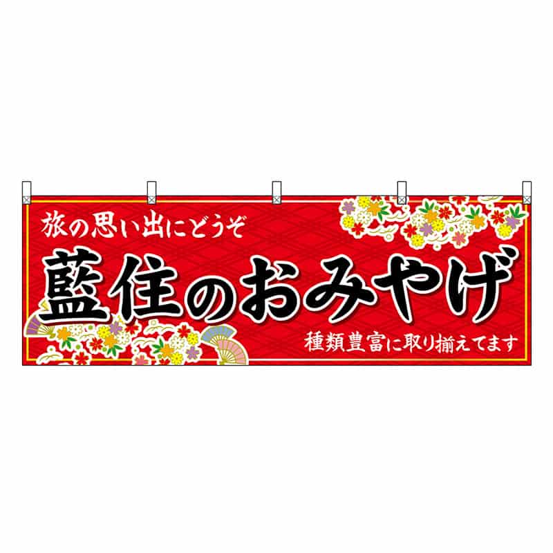 P・O・Pプロダクツ 横幕 藍住のおみやげ 赤 47902 1枚（ご注文単位1枚）【直送品】