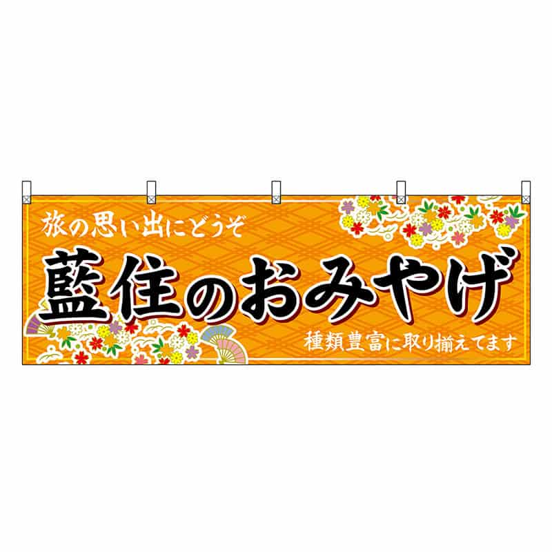 P・O・Pプロダクツ 横幕 藍住のおみやげ 橙 47903 1枚（ご注文単位1枚）【直送品】