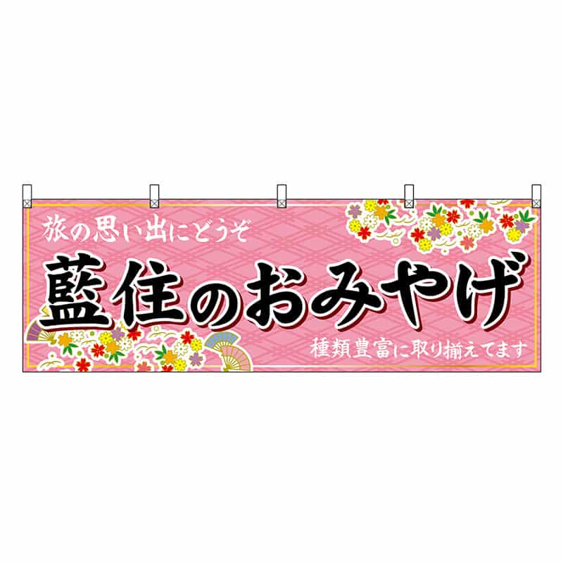 P・O・Pプロダクツ 横幕 藍住のおみやげ ピンク 47904 1枚（ご注文単位1枚）【直送品】