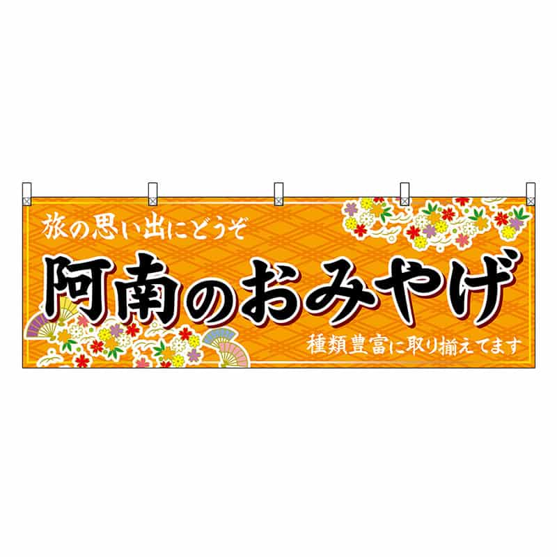 P・O・Pプロダクツ 横幕 阿南のおみやげ 橙 47906 1枚（ご注文単位1枚）【直送品】