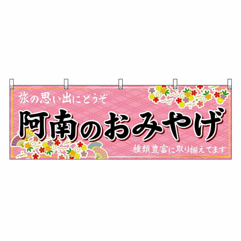 P・O・Pプロダクツ 横幕 阿南のおみやげ ピンク 47907 1枚（ご注文単位1枚）【直送品】