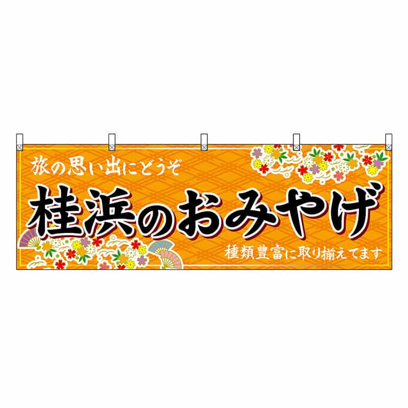 P・O・Pプロダクツ 横幕 桂浜のおみやげ 橙 47909 1枚（ご注文単位1枚）【直送品】