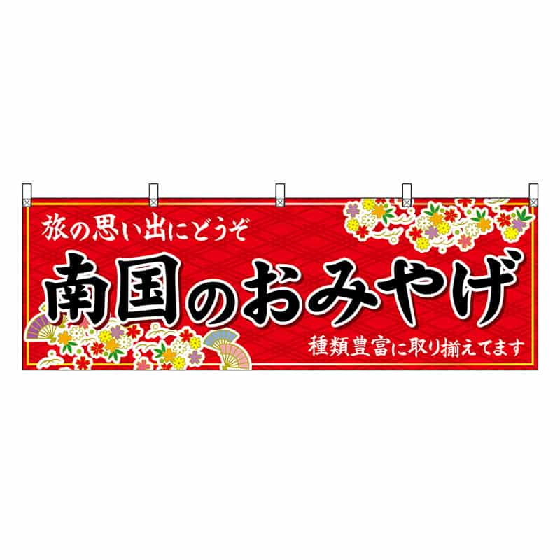 P・O・Pプロダクツ 横幕 南国のおみやげ 赤 47911 1枚（ご注文単位1枚）【直送品】