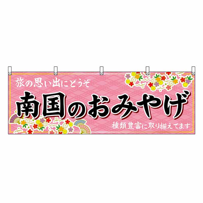 P・O・Pプロダクツ 横幕 南国のおみやげ ピンク 47913 1枚（ご注文単位1枚）【直送品】