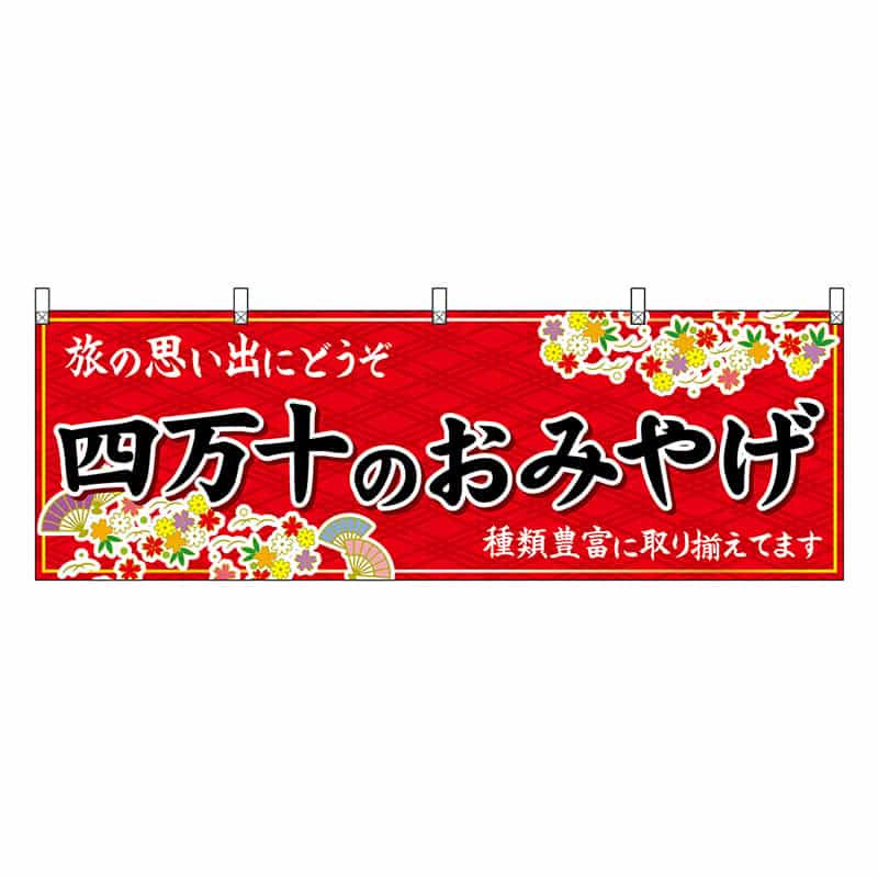 P・O・Pプロダクツ 横幕 四万十のおみやげ 赤 47914 1枚（ご注文単位1枚）【直送品】