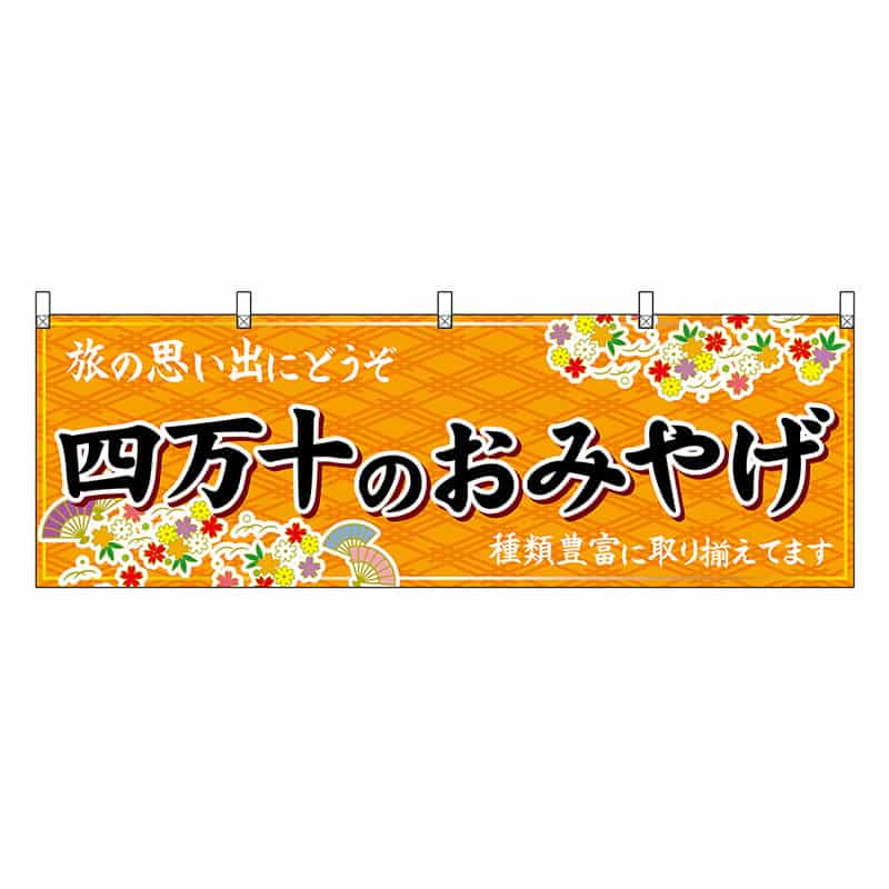 P・O・Pプロダクツ 横幕 四万十のおみやげ 橙 47915 1枚（ご注文単位1枚）【直送品】